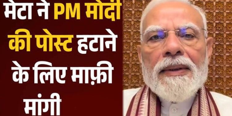 Meta ने पीएम मोदी की पोस्ट हटाने पर मांगी माफी, कहा- तकनीकी खराबी की वजह से हुई थी गलती