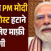 Meta ने पीएम मोदी की पोस्ट हटाने पर मांगी माफी, कहा- तकनीकी खराबी की वजह से हुई थी गलती