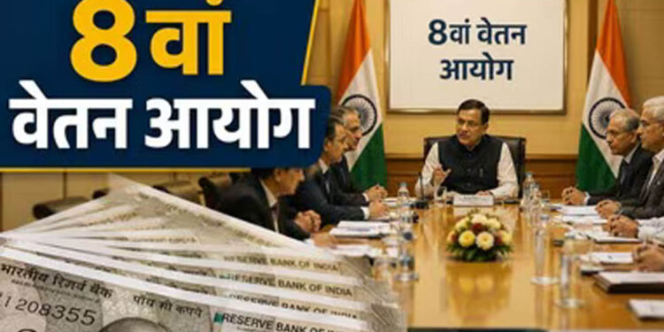8th Pay Commission: इन कर्मचारियों को नहीं मिलेगा प्रमोशन? संसद में सरकार ने दिया साफ जवाब, जानें किस पर पड़ेगा असर