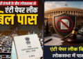 Anti Paper Leak Bill लोकसभा से पास, ध्वनिमत से मिली मंजूरी; अब राज्यसभा में कब होगी चर्चा?