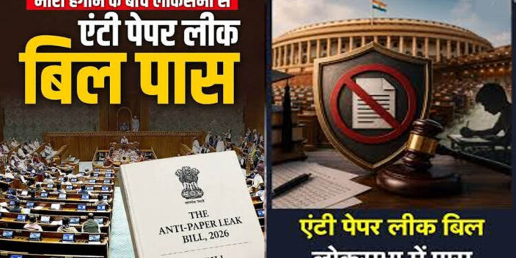 Anti Paper Leak Bill लोकसभा से पास, ध्वनिमत से मिली मंजूरी; अब राज्यसभा में कब होगी चर्चा?