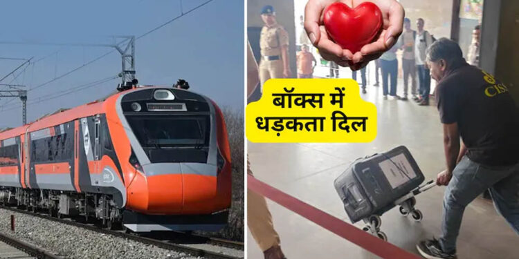 बॉक्स में धड़कता दिल, वंदे भारत से ढाई घंटे में सूरत से अहमदाबाद पहुंचा हार्ट; भारत में पहली बार हुआ ऐसा
