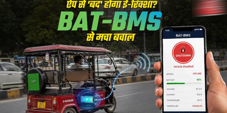 ई-रिक्शा विवाद पर सरकार का बड़ा एक्शन, Google Play Store से हटाया गया BAT-BMS App