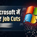 Microsoft Layoffs: AI के बढ़ते इस्तेमाल के बीच 4,800 कर्मचारियों की छंटनी, हजारों नौकरियां गईं