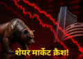 US-Iran तनाव और होर्मुज संकट से शेयर बाजार में हाहाकार! खुलते ही Sensex 550 अंक लुढ़का, Nifty भी टूटा
