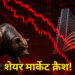 US-Iran तनाव और होर्मुज संकट से शेयर बाजार में हाहाकार! खुलते ही Sensex 550 अंक लुढ़का, Nifty भी टूटा