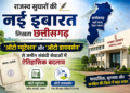 राजस्व सुधारों की नई इबारत लिखता छत्तीसगढ़: ‘ऑटो म्यूटेशन’ और ‘ऑटो डायवर्सन’ से जमीन संबंधी सेवाओं में ऐतिहासिक बदलाव