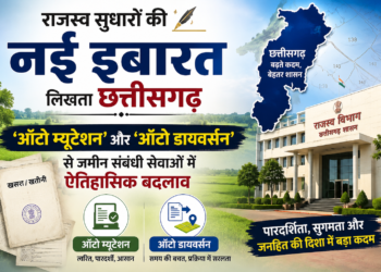 राजस्व सुधारों की नई इबारत लिखता छत्तीसगढ़: ‘ऑटो म्यूटेशन’ और ‘ऑटो डायवर्सन’ से जमीन संबंधी सेवाओं में ऐतिहासिक बदलाव