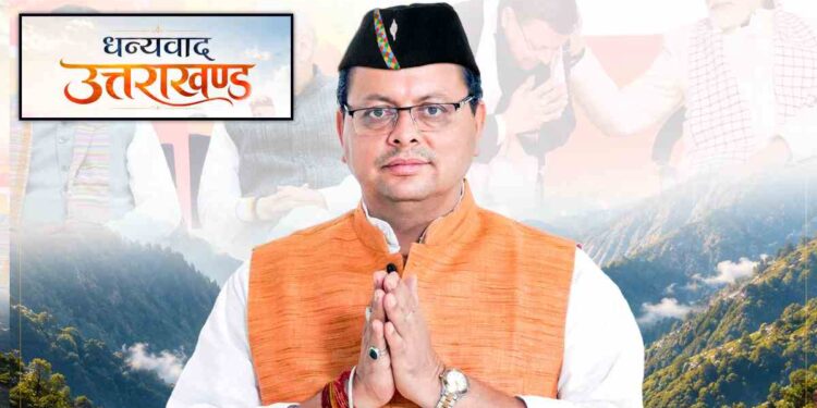 Uttarakhand News: 5 साल पूरे करने वाले BJP के पहले CM बने धामी, देवभूमि की जनता का जताया आभार, गिनाईं सरकार की उपलब्धियां….