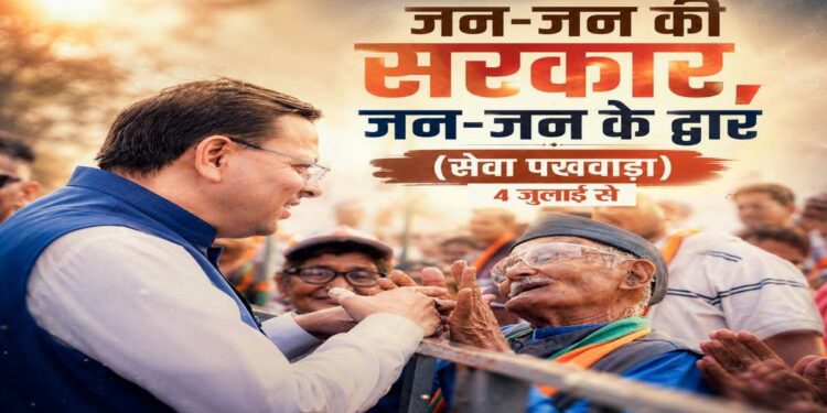 Uttarakhand News: सेवा, सुशासन और समर्पणः 4 जुलाई से उत्तराखंड में 15 दिवसीय सेवा पखवाड़ा, घर-घर पहुंचेगी सरकारी योजनाएं…..