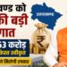 Uttarakhand News- उत्तराखण्ड को केंद्र की बड़ी सौगात: पूंजीगत विकास कार्यों के लिए ₹451.63 करोड़ की विशेष सहायता मंजूर….