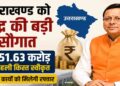 Uttarakhand News- उत्तराखण्ड को केंद्र की बड़ी सौगात: पूंजीगत विकास कार्यों के लिए ₹451.63 करोड़ की विशेष सहायता मंजूर….