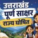 Uttarakhand: उत्तराखंड अब पूर्ण साक्षर राज्य घोषित, राज्यपाल गुरमीत सिंह ने प्रस्ताव को दी मंजूरी