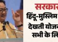 Dehradun: केंद्रीय मंत्री किरेन रिजिजू बोले-पाकिस्तान में अल्पसंख्यकों को भगाया जाता है, भारत में नहीं