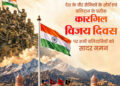 वित्त मंत्री ओपी चौधरी ने कारगिल विजय दिवस पर भारतीय सशस्त्र बलों के शौर्य को किया नमन…