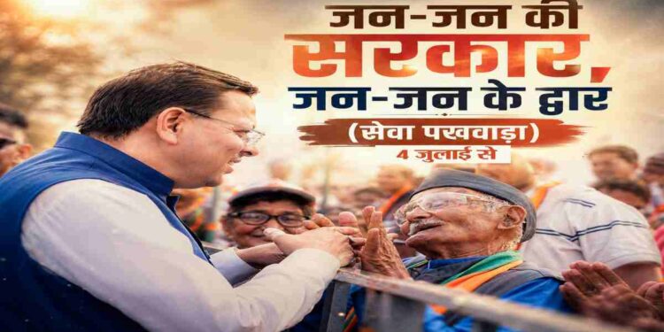 Uttarakhand News: 4 जुलाई से उत्तराखंड में शुरू होगा ‘जन-जन की सरकार, जन-जन के द्वार’ सेवा पखवाड़ा, 15 दिनों तक घर-घर पहुंचेंगी सरकारी योजनाएं…
