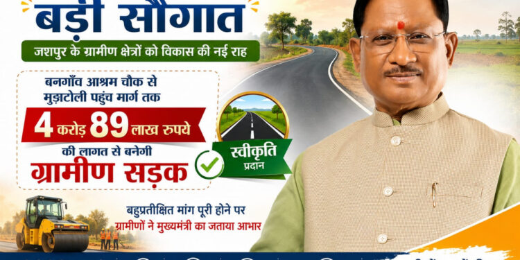 मुख्यमंत्री विष्णुदेव साय की बड़ी सौगात: बनगाँव आश्रम चौक से मुड़ाटोली तक बनेगी 4.89 करोड़ रुपये की सड़क…