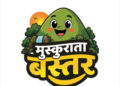 मुख्यमंत्री विष्णु देव साय के विजन को रेखांकित करेगी ‘मुस्कुराता बस्तर’ कार्टून कार्यशाला…