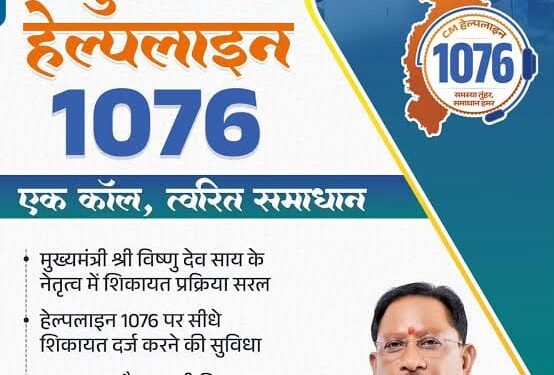 मुख्यमंत्री विष्णुदेव साय के नेतृत्व में सुशासन को मिल रही नई मजबूती, मुख्यमंत्री हेल्पलाइन बनी आम नागरिकों का भरोसेमंद मंच, ड्राइविंग लाइसेंस की शिकायतों का हुआ समयबद्ध समाधान…
