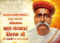 वित्त मंत्री ओपी चौधरी ने लोकमान्य बाल गंगाधर तिलक जी की जयंती पर किया सादर नमन….
