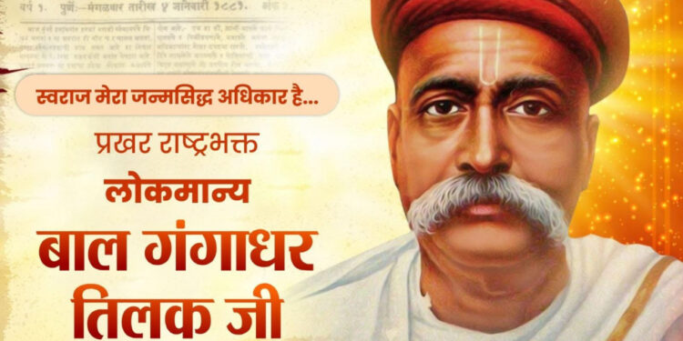 वित्त मंत्री ओपी चौधरी ने लोकमान्य बाल गंगाधर तिलक जी की जयंती पर किया सादर नमन….