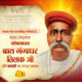 वित्त मंत्री ओपी चौधरी ने लोकमान्य बाल गंगाधर तिलक जी की जयंती पर किया सादर नमन….