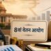 8th Pay Commission: ₹25 लाख नहीं, ₹75 लाख तक हो सकती है ग्रेच्युटी! कर्मचारियों ने रखी बड़ी मांग