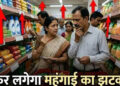 त्योहारों से पहले महंगाई का झटका! टूथपेस्ट, पेंट समेत कई रोजमर्रा के सामान होंगे महंगे