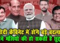 नितिन की टीम ‘नवीन’ हुई तो मोदी कैबिनेट में बदलाव की आहट, क्या जल्द होगा बड़ा फेरबदल?