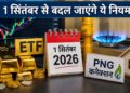 सितंबर की शुरुआत के साथ बदलेंगे नियम, बैंकिंग से UPI तक आपकी जेब पर होगी नजर