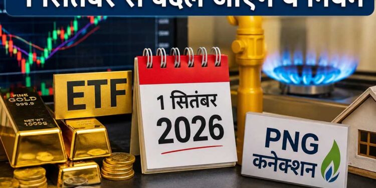 सितंबर की शुरुआत के साथ बदलेंगे नियम, बैंकिंग से UPI तक आपकी जेब पर होगी नजर
