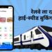 IRCTC में बड़ा बदलाव! अब ट्रेन टिकट बुकिंग होगी पहले से तेज और आसान
