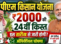 PM Kisan 24th Installment: 24वीं किस्त पर बड़ा अपडेट, जानें किसानों के खाते में कब आएंगे ₹2,000