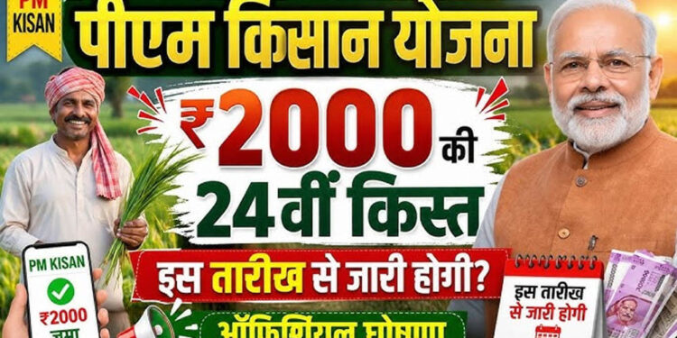 PM Kisan 24th Installment: 24वीं किस्त पर बड़ा अपडेट, जानें किसानों के खाते में कब आएंगे ₹2,000