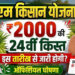 PM Kisan 24th Installment: 24वीं किस्त पर बड़ा अपडेट, जानें किसानों के खाते में कब आएंगे ₹2,000