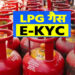LPG Rule: 16 अगस्त से पहले निपटा लें यह जरूरी काम, वरना गैस सिलेंडर मिलने में हो सकती है परेशानी