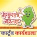 कार्टून कैनवास पर उभरेगा नए बस्तर का स्वरूप, ‘मुस्कुराता बस्तर’ कार्यशाला से मुख्यमंत्री विष्णु देव साय के विजन को मिलेगी रचनात्मक अभिव्यक्ति