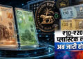 RBI ने बताया कब आएंगे ₹10 और ₹20 के प्लास्टिक नोट, जानिए क्या है पूरा प्लान