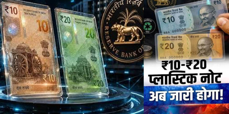 RBI ने बताया कब आएंगे ₹10 और ₹20 के प्लास्टिक नोट, जानिए क्या है पूरा प्लान