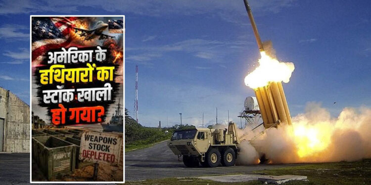 ईरान युद्ध में अमेरिका का मिसाइल भंडार खाली होने की कगार पर! स्टॉक में भारी कमी की रिपोर्ट
