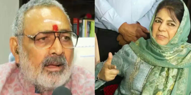 गिरिराज सिंह का महबूबा मुफ्ती पर बड़ा हमला, बोले- ‘आतंकियों का साथ देती रही हैं’