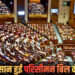 लोकसभा में NDA दो-तिहाई बहुमत से कितना दूर? विपक्ष के 22 सांसदों के बदले रुख से बढ़ी सियासी हलचल