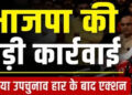दतिया उपचुनाव हार के बाद BJP में बड़ा बदलाव तय? नरोत्तम युग के अंत के संकेत, जिलाध्यक्ष पद पर मंथन तेज