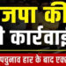 दतिया उपचुनाव हार के बाद BJP में बड़ा बदलाव तय? नरोत्तम युग के अंत के संकेत, जिलाध्यक्ष पद पर मंथन तेज