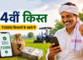PM Kisan 24th Installment: इन किसानों को मिलेंगे ₹4,000, किस्त से पहले तुरंत पूरा करें यह जरूरी काम