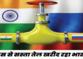 रूस से भारत ने खरीदा सबसे ज्यादा तेल, अमेरिका भड़का; 100% टैरिफ लगाने की धमकी