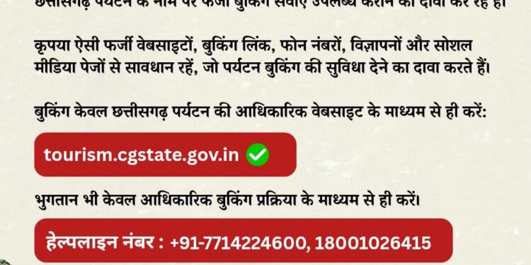 छत्तीसगढ़ पर्यटन बुकिंग के नाम पर फर्जीवाड़े से सावधान, पर्यटन बोर्ड की पर्यटकों से अपील—फर्जी वेबसाइट, बुकिंग लिंक, मोबाइल नंबर और सोशल मीडिया से रहें सतर्क….
