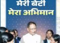 मेरी बेटी-मेरा अभिमान, शौचालय से शुरू होगी हजारों बेटियों के सम्मान, सशक्तिकरण और आत्मविश्वास की नई कहानी….