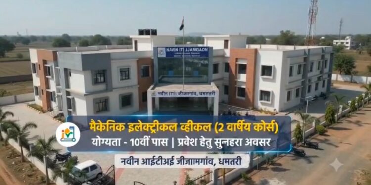 जीजामगांव के नवीन आईटीआई में शुरू हुआ ‘मैकेनिक इलेक्ट्रिक व्हीकल’ ट्रेड; युवाओं के लिए रोजगार के खुलेंगे नए द्वार….