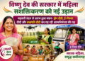 विष्णु देव की सरकार में महिला सशक्तिकरण को नई उड़ान, महतारी वंदन से आरभ हुआ सफ़र- ड्रोन दीदी, ई-रिक्शा दीदी और लखपति दीदी बन गढ़ रही आत्मनिर्भरता की राह…
